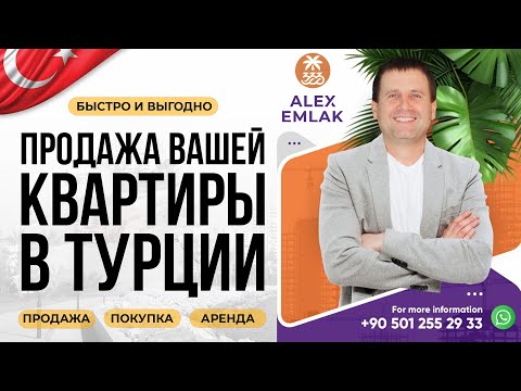 Видео: ПРОДАЖА ВАШЕЙ КВАРТИРЫ В ТУРЦИИ БЫСТРО И ВЫГОДНО