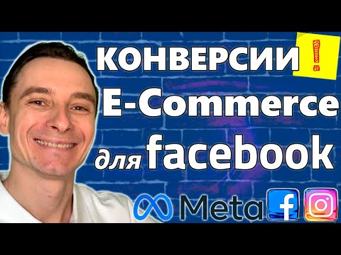 Видео: 🔥 Настройка Конверсий для E-Commerce в Фейсбук 🚀 Передача Ценностей Конверсий в Facebook Ads 😱