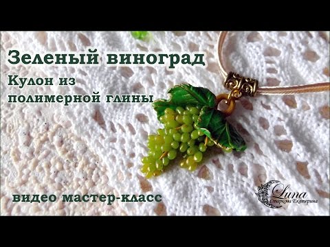 Видео: Кулон с виноградом из полимерной глины / green grapes pendant made of polymer clay