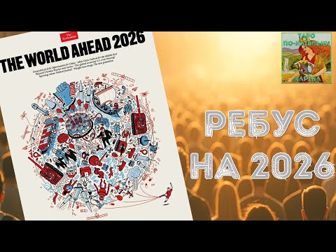 Видео: ⁉️ Обложка ребус The Economist на 2026 о чем речь?