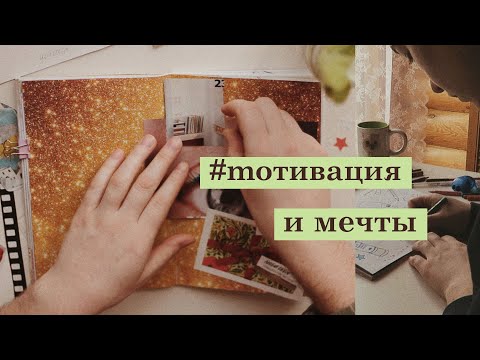 Видео: оформляем блокнот | как исполнять мечты