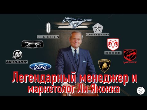 Видео: Легендарный менеджер и маркетолог Ли Якокка. История жизни и успеха гения автоиндустрии.