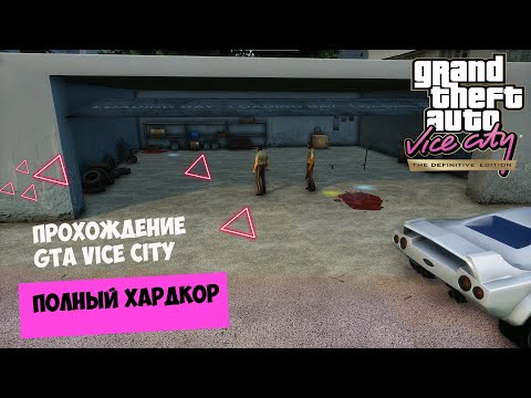 Видео: ПОЛНЫЙ ХАРДКОР(ПРОХОЖДЕНИЕ GTA Vice City DEFENITIV EDITION №6)