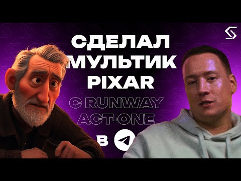 Видео: КАК СОЗДАТЬ МУЛЬТФИЛЬМ В СТИЛЕ PIXAR В ТЕЛЕГРАМЕ?