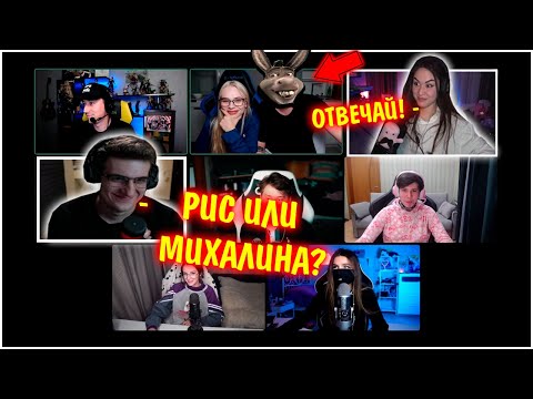 Видео: ЗЛОЙ РАЗБИЛ СЕРДЦЕ ДИАНЫ РАЙС? / ШОУ "СЛОЖНЫЙ ВЫБОР" НА СТРИМЕ У ЭВЕЛОНА / Злой, Рис, Тендерли, Жожо
