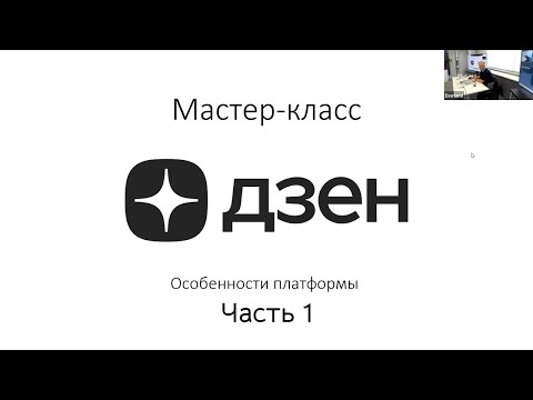 Видео: Мастер-класс "ДЗЕН. Особенности платформы". Часть 1