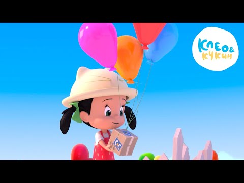 Видео: Клео и Кукин 😎🎈 Доставка хорошего настроения 💥 Сборник любимых мультиков 👶 Cleo y Cuquin