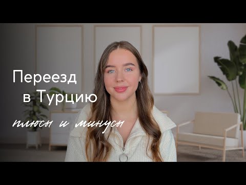 Видео: МОЙ ОПЫТ // переезд в Турцию, плюсы и минусы, честно обо всем 🇹🇷