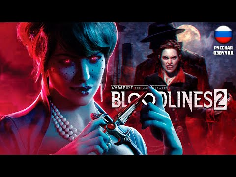 Видео: МАСКАРАД ВАМПИРОВ ШЕДЕВР ИЛИ ПРОВАЛ?! ▶ Vampire: The Masquerade - Bloodlines 2 ▶ #хоррор #rpg