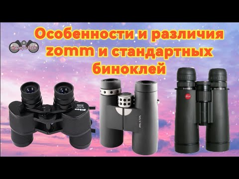 Видео: Особенности zoom и стандартных биноклей. Nikon 8-16X40; Brunton 8-15×35; Leica 10-15x50