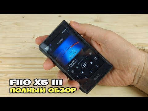 Видео: FiiO X5 III - плеер, который мы заслужили. Полный обзор