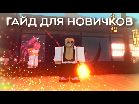 Видео: [Project Slayers🔥👹]  Гайд для новичков