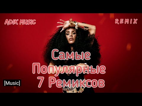 Видео: Зиверт | Самые Популярные 7 РЕМИКСОВ [Adik Music Remix] 2022