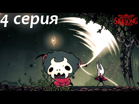 Видео: Hollow Knight: Silksong Часть 4 - Бесячий муравей!