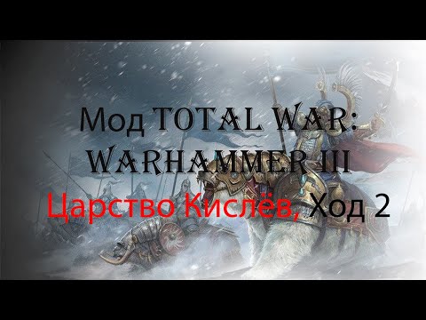 Видео: Царство Кислёв ход 2. Мрак Хаоса 2.0: Ледяной Север - Hotseat Medieval 2 Total War