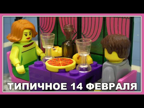 Видео: Типичное 14 февраля. День всех влюбленных - Lego Версия (Мультфильм)