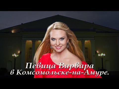 Видео: Концерт певицы Варвары в Комсомольске-на-Амуре.
