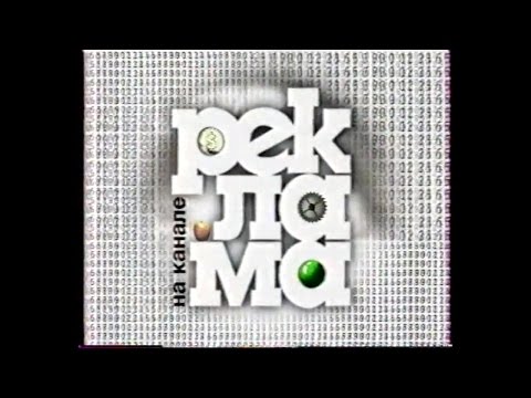 Видео: Реклама (НТВ, октябрь 1997). 1