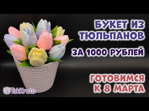 Видео: Букет из тюльпанов за 1000 рублей 🌷 Мыловарение от ТакКруто 🌷 Как сделать букет из мыла
