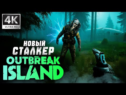 Видео: НОВЫЙ STALKER ВЫШЕЛ ➤ OUTBREAK ISLAND ➤ 4K/60fps  ➤ ПРОХОЖДЕНИЕ 1