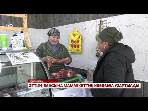 Видео: ЭТТИН БААСЫНА МАМЛЕКЕТТИК КӨЗӨМӨЛ УЗАРТЫЛДЫ