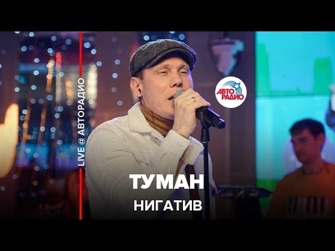 Видео: Нигатив - Туман (LIVE @ Авторадио)