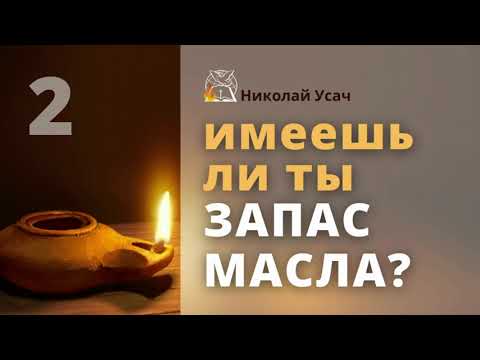 Видео: Как Бог делает нас невидимыми в физическом мире | Последствия поста | Запас масла,ч.2 | Николай Усач
