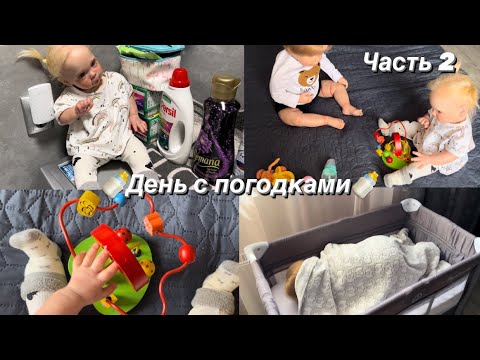 Видео: •👶🏻🤍День с погодками👶🏻🤍•(Часть 2)