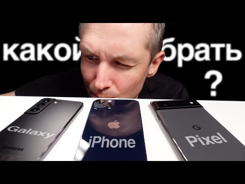 Видео: Большой обзор и сравнение Galaxy S22 vs iPhone 13 vs Pixel 6