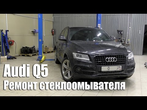 Видео: Audi Q5 / Не работает омыватель лобового и заднего стекла