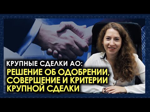 Видео: Крупные сделки общества: решение об одобрении, совершение и критерии крупной сделки