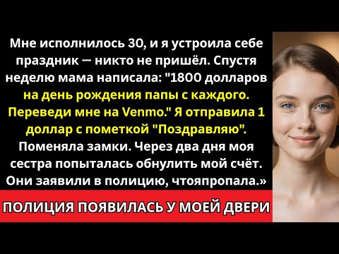 Видео: Моя семья проигнорировала мой 30-й день рождения — а потом потребовала 1800 $ на праздник отца.
