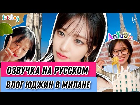 Видео: ОЗВУЧКА НА РУСКОМ - ВЛОГ ЮДЖИН В МИЛАНЕ 🇮🇹🍕