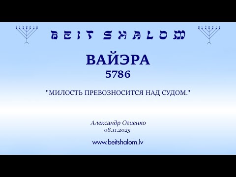 Видео: ВАЙЭРА 5786. "МИЛОСТЬ ПРЕВОЗНОСИТСЯ НАД СУДОМ." (Александр Огиенко 08.11.2025)