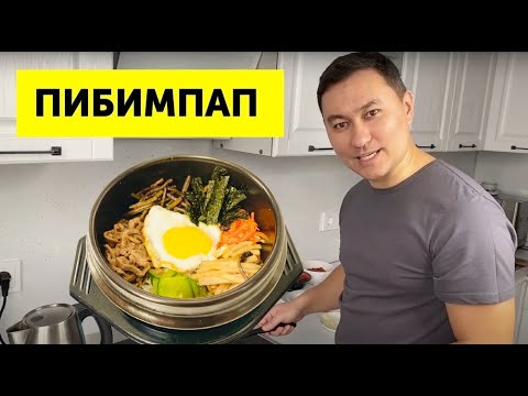 Видео: Готовим ПИБИМПАП – Простой Рецепт Блюда Корейской Кухни Пибимпаб