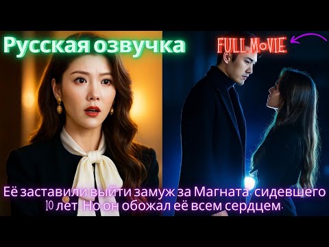 Видео: Её заставили выйти замуж за Магната, сидевшего 10 лет. Но он обожал её всем сердцем.
