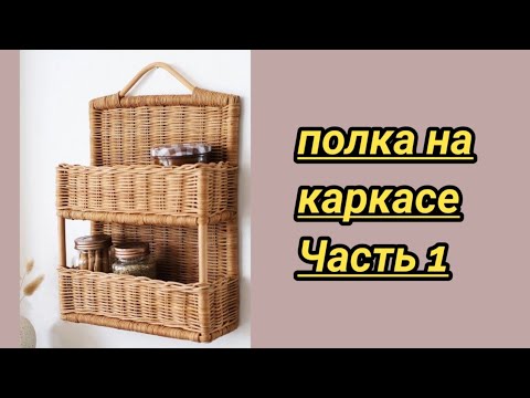 Видео: Полка на каркасе часть 1 .