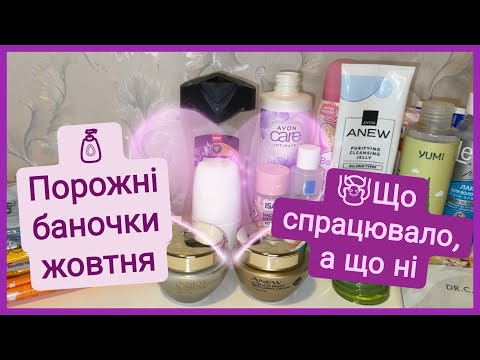 Видео: ПОРОЖНІ БАНОЧКИ 🌿 Жовтень 2025