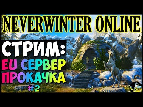 Видео: NEVERWINTER ONLINE - EU сервер прокачка Часть вторая