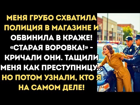 Видео: Полиция грубо обошлась с ней — но потом узнала, КТО она на самом деле!