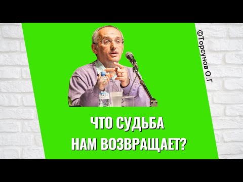 Видео: Что Судьба нам возвращает? Торсунов лекции
