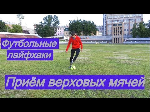 Видео: КАК ПРИНИМАТЬ ПЕРЕДАЧИ ВЕРХОМ - 3 лайфхака | Остановка и обработка мяча в футболе