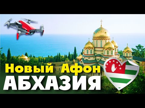 Видео: АБХАЗИЯ 2020 / СУПЕР ГОРОД!!! НОВЫЙ АФОН с КВАДРОКОПТЕРА ч.2