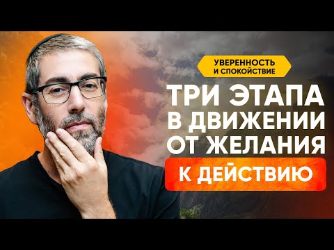 Видео: Гармония в движении к цели: Каковы 3 главных этапа в каждом действии?