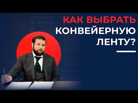 Видео: Как правильно выбрать конвейерную ленту? | 16+