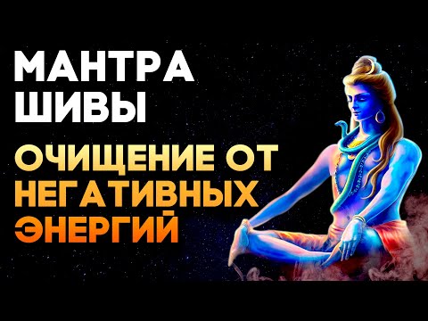 Видео: Мантра Шивы | Медитация Очищения От Негатива | Чистка Дома | Ом Намах Шивая