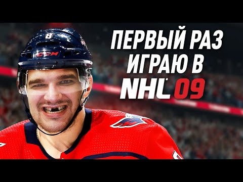 Видео: ПЕРВЫЙ РАЗ ИГРАЮ В NHL 09 КРУТАЯ ИГРА?