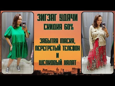 Видео: ЗигЗаг Удачи скидка 60%. Влог из примерочной секонд-хенд #98