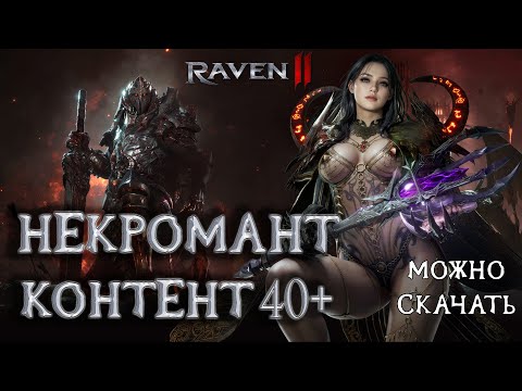 Видео: RAVEN 2 - Некромант Контент 40+ Уже Можно Скачать