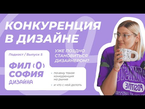 Видео: Конкуренция в дизайне | Уже поздно становиться веб-дизайнером и что делать джунам?